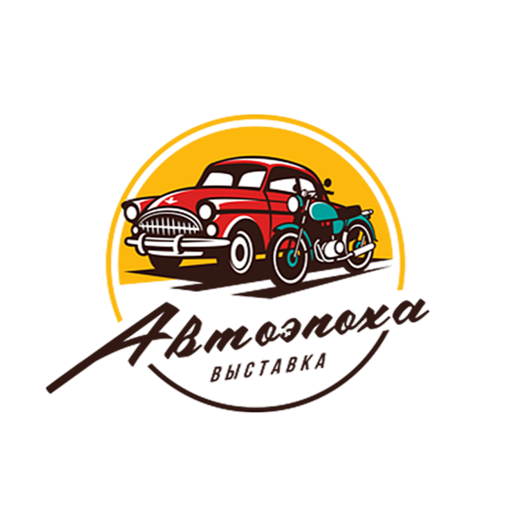 Выставка ретротехники "Автоэпоха" 2 билета по цене 1 за 10р